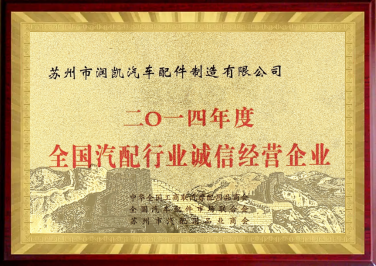 2014年全國汽配行業(yè)誠信經(jīng)營企業(yè)
